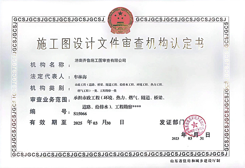施工圖設(shè)計(jì)文件審查機(jī)構(gòu)認(rèn)定書