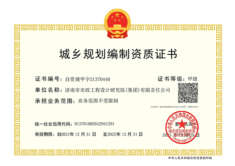 城鄉(xiāng)規(guī)劃編制資質(zhì)證書